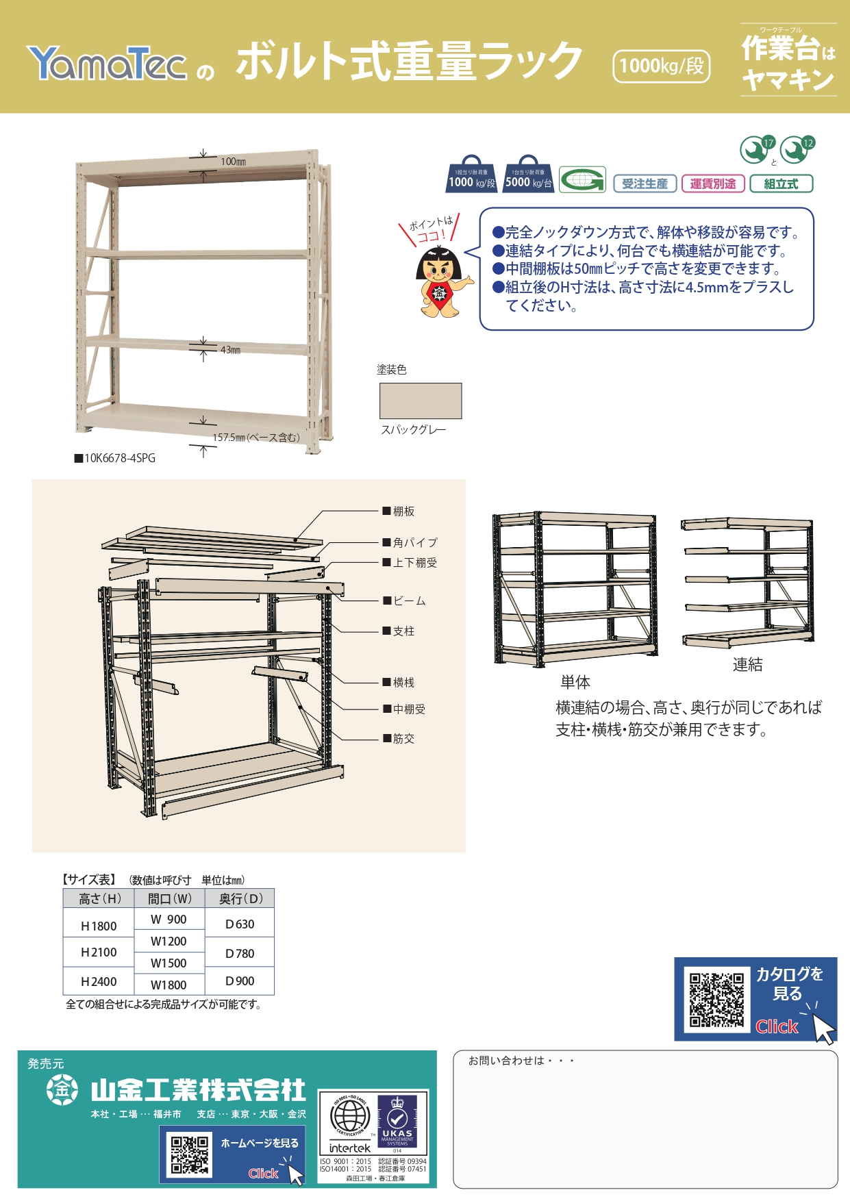 ボルト式重量ラック1000kg/段カタログ